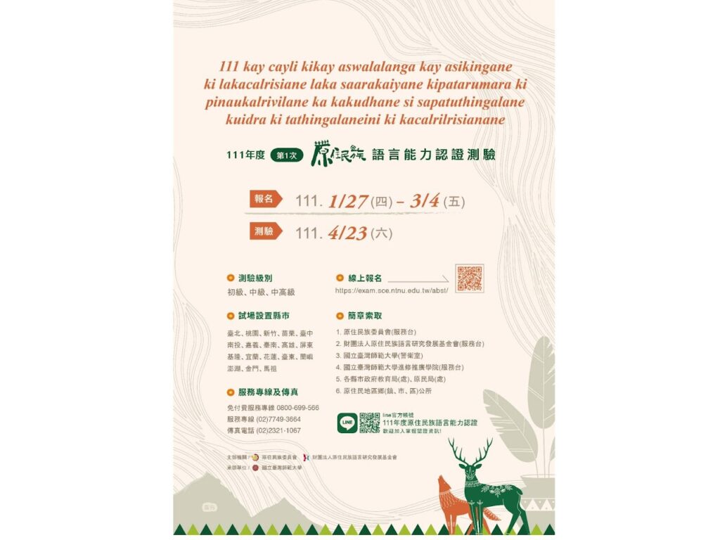 【111年原住民族語言能力認證第1次測驗】 多一次 初、中、中高認證機會✌️