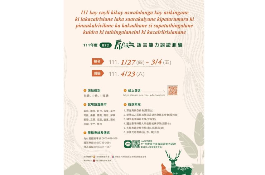 【111年原住民族語言能力認證第1次測驗】 多一次 初、中、中高認證機會✌️