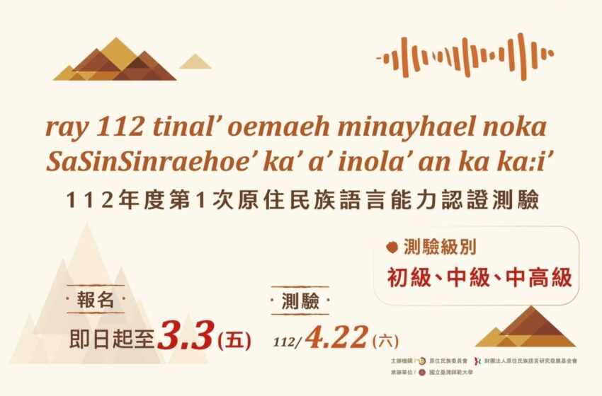 【112年度原住民族語言能力認證第1次測驗 開始報名囉！】 ⚠️「歡迎踴躍報名」⚠️