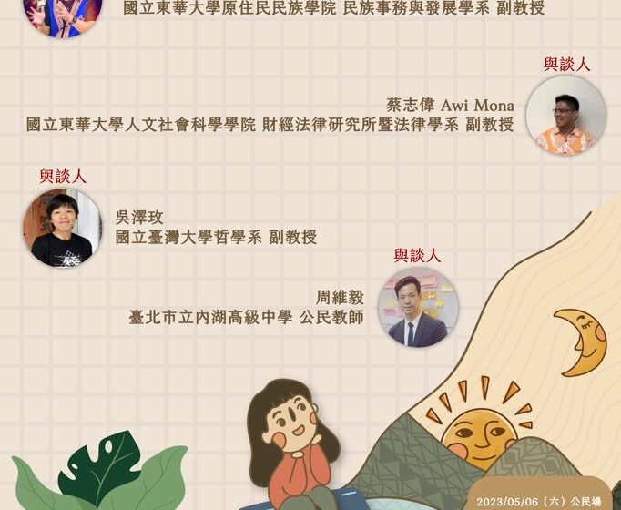 【十二年課綱原住民族相關學習內容諮詢宣導-歷史場次研習】5/6、5/20 報名中