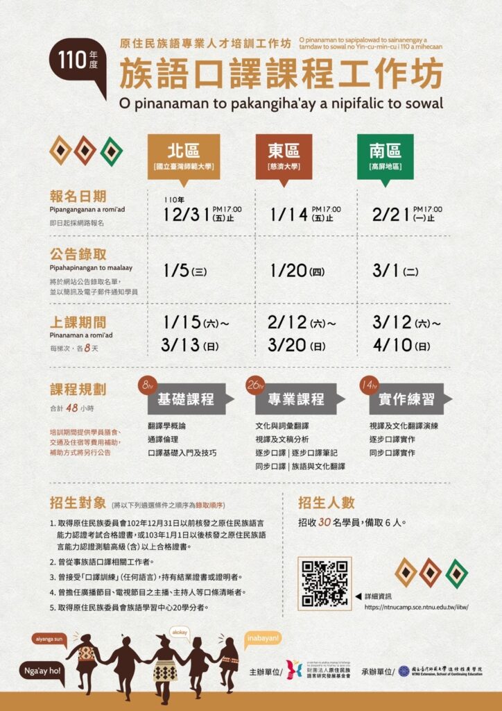 【110 年度原住民族語專業人才培訓工作坊 】 南區開始報名咯
