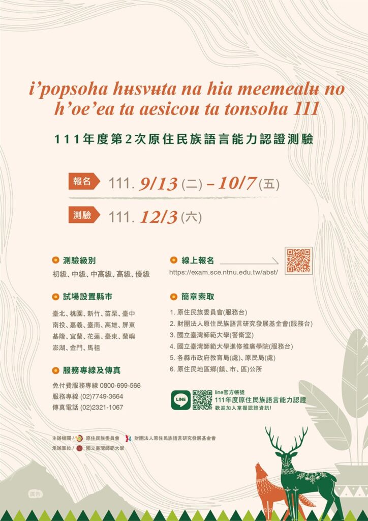 【111年度第2次原住民族語言能力認證測驗』開放報名!!  】 ⚠️「歡迎踴躍報名」⚠️