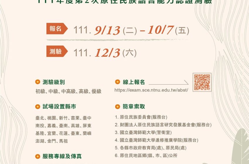 【111年度第2次原住民族語言能力認證測驗』開放報名!!  】 ⚠️「歡迎踴躍報名」⚠️
