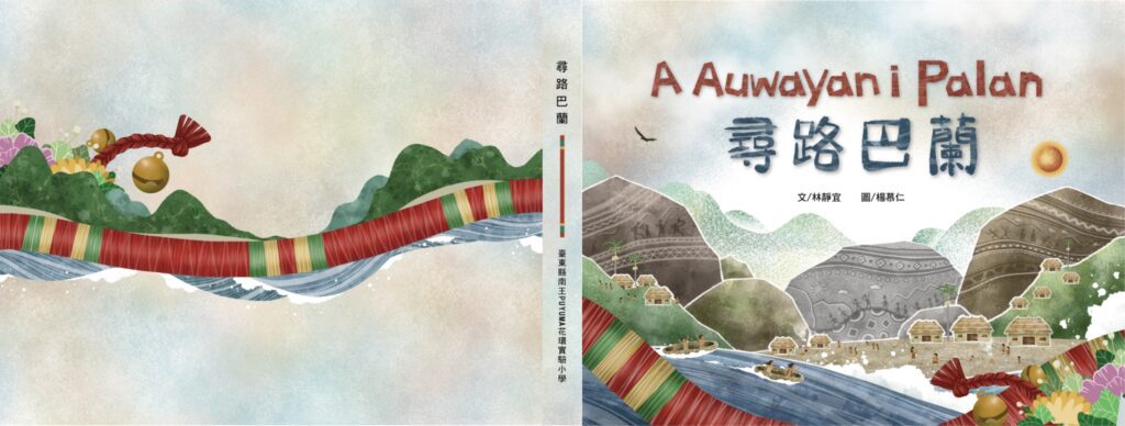 尋路巴蘭繪本製作