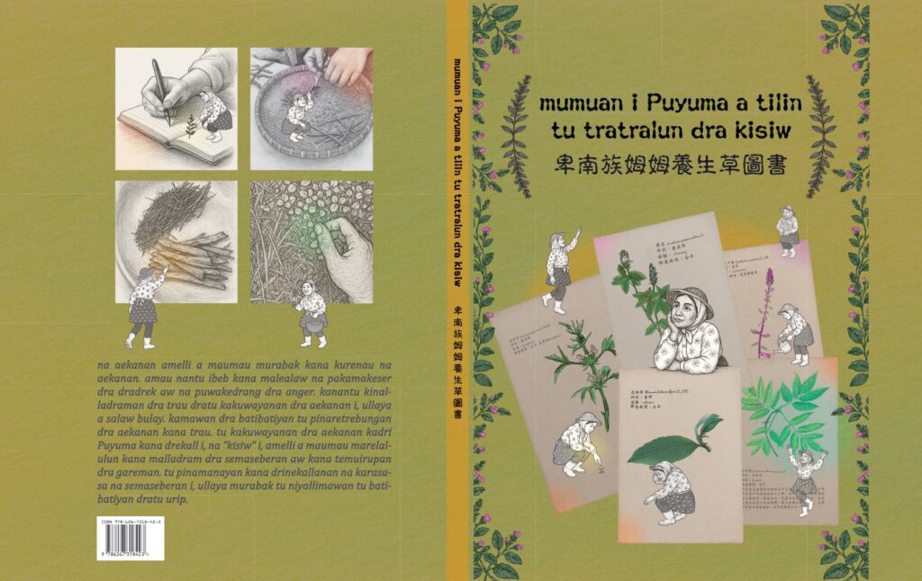 卑南族姆姆養生草圖書出版計畫