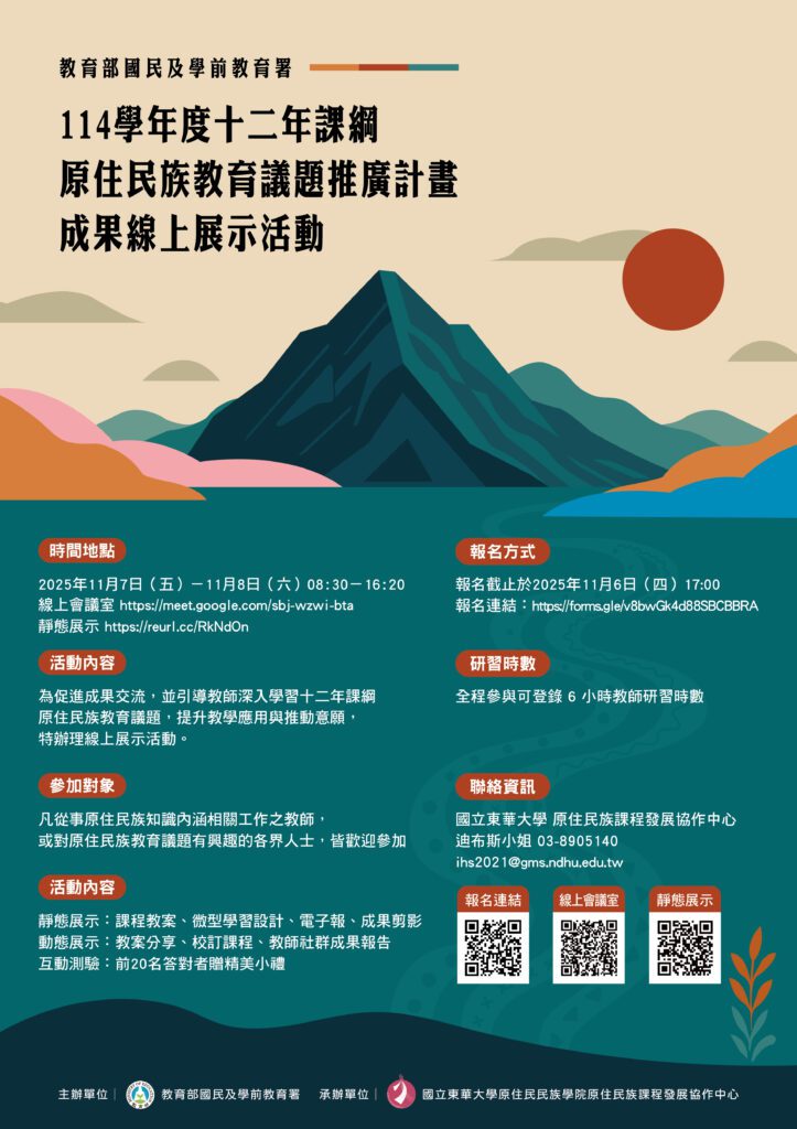 ✨訊息轉知-114學年度十二年課綱原住民族教育議題推廣計畫線上展示活動