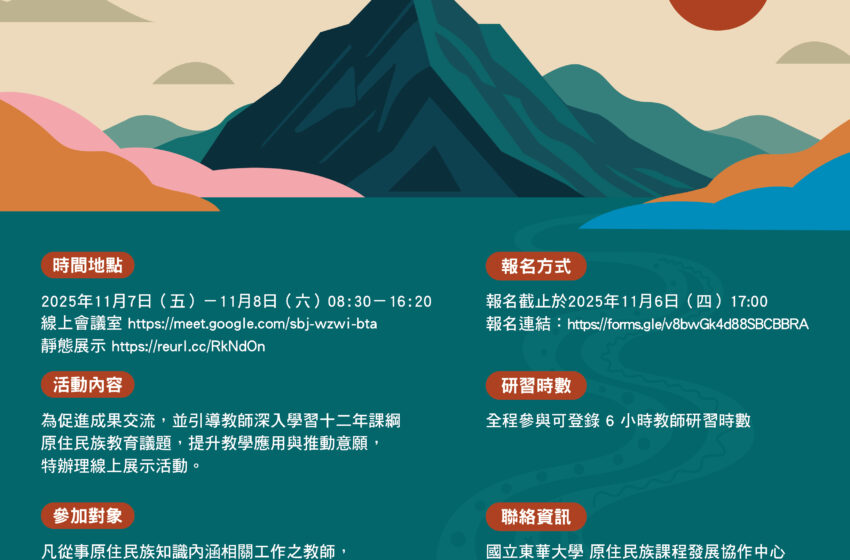 ✨訊息轉知-114學年度十二年課綱原住民族教育議題推廣計畫線上展示活動